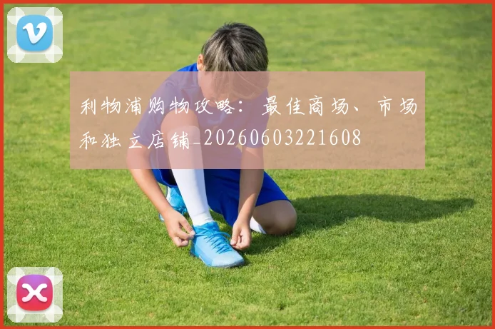 利物浦购物攻略：最佳商场、市场和独立店铺_20260603221608