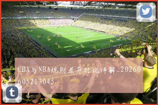 CBA与NBA规则差异对比详解_20260605213045