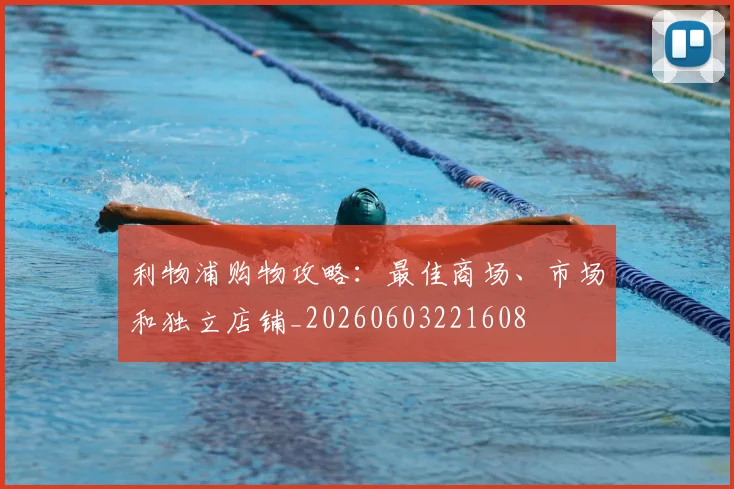 利物浦购物攻略:最佳商场、市场和独立店铺_20260603221608