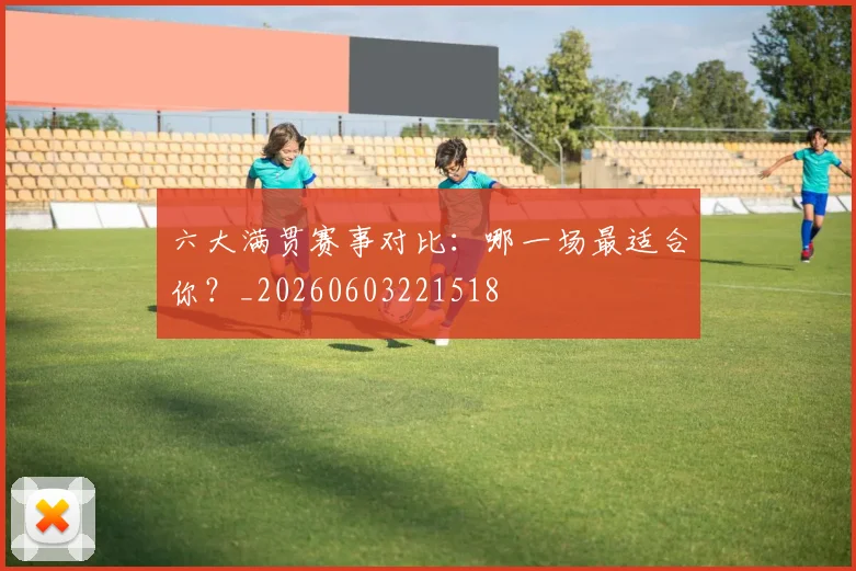 六大满贯赛事对比：哪一场最适合你？_20260603221518