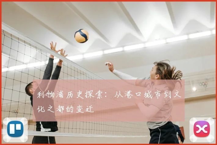 利物浦历史探索:从港口城市到文化之都的变迁