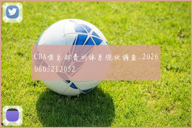 CBA俱乐部青训体系现状调查_20260605213052