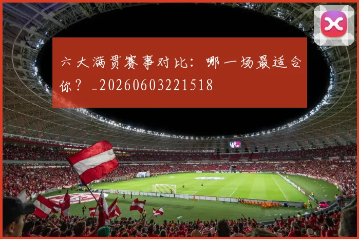 六大满贯赛事对比:哪一场最适合你?_20260603221518
