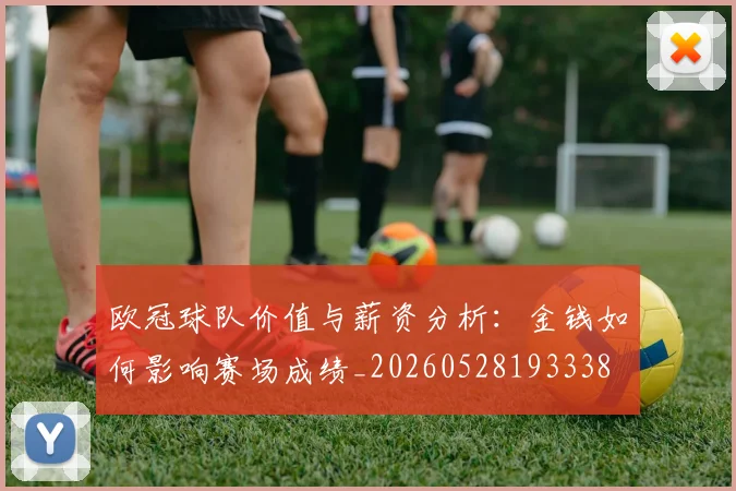 欧冠球队价值与薪资分析：金钱如何影响赛场成绩_20260528193338