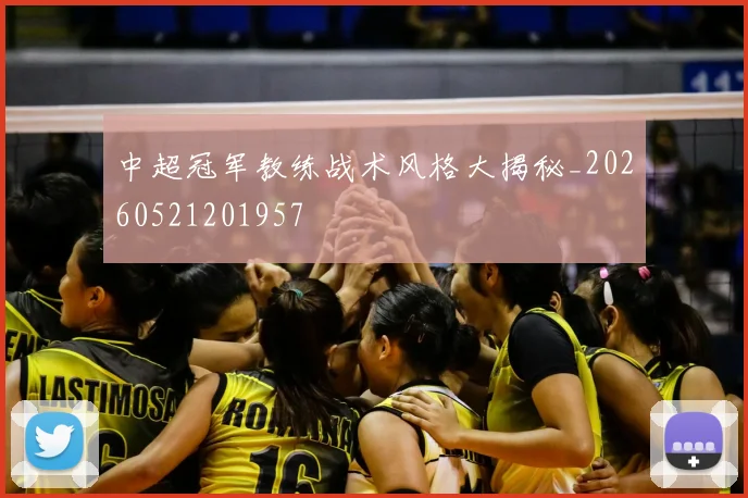 中超冠军教练战术风格大揭秘_20260521201957